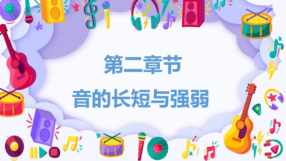 小学音乐基本知识讲解PPT课件下载(带内容)9