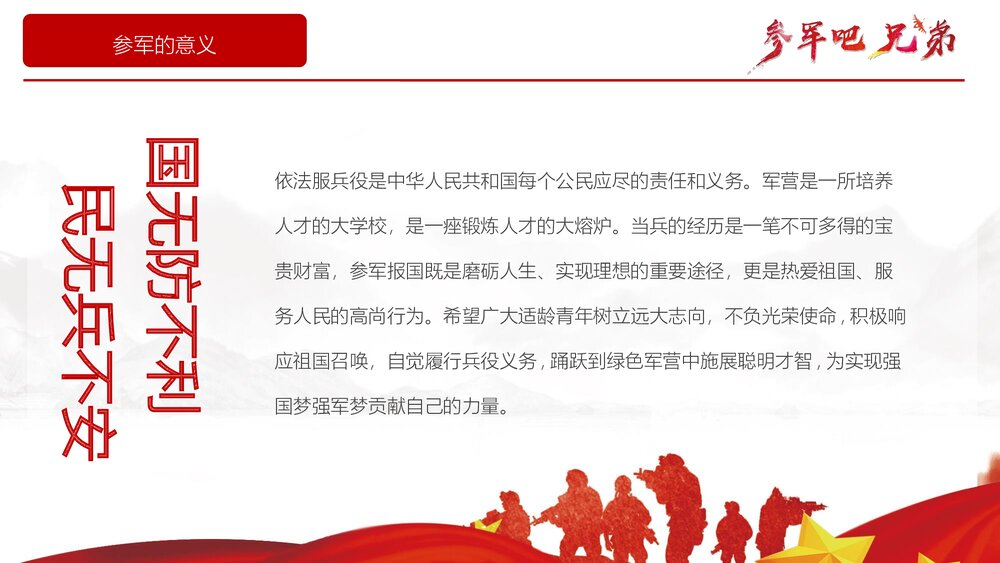 《参军吧兄弟》参军报国征兵宣传教育党建党课PPT课件下载(含内容)5