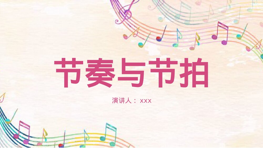 《节奏与节拍》音乐教学PPT课件下载1