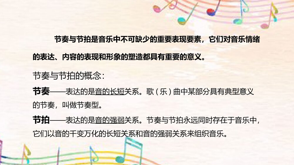 《节奏与节拍》音乐教学PPT课件下载2