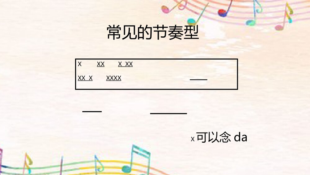 《节奏与节拍》音乐教学PPT课件下载3