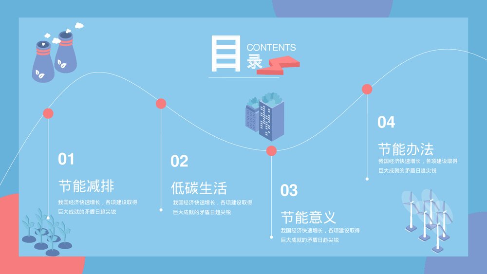 《倡导绿色低碳生活》节水节能减排教育PPT课件下载2