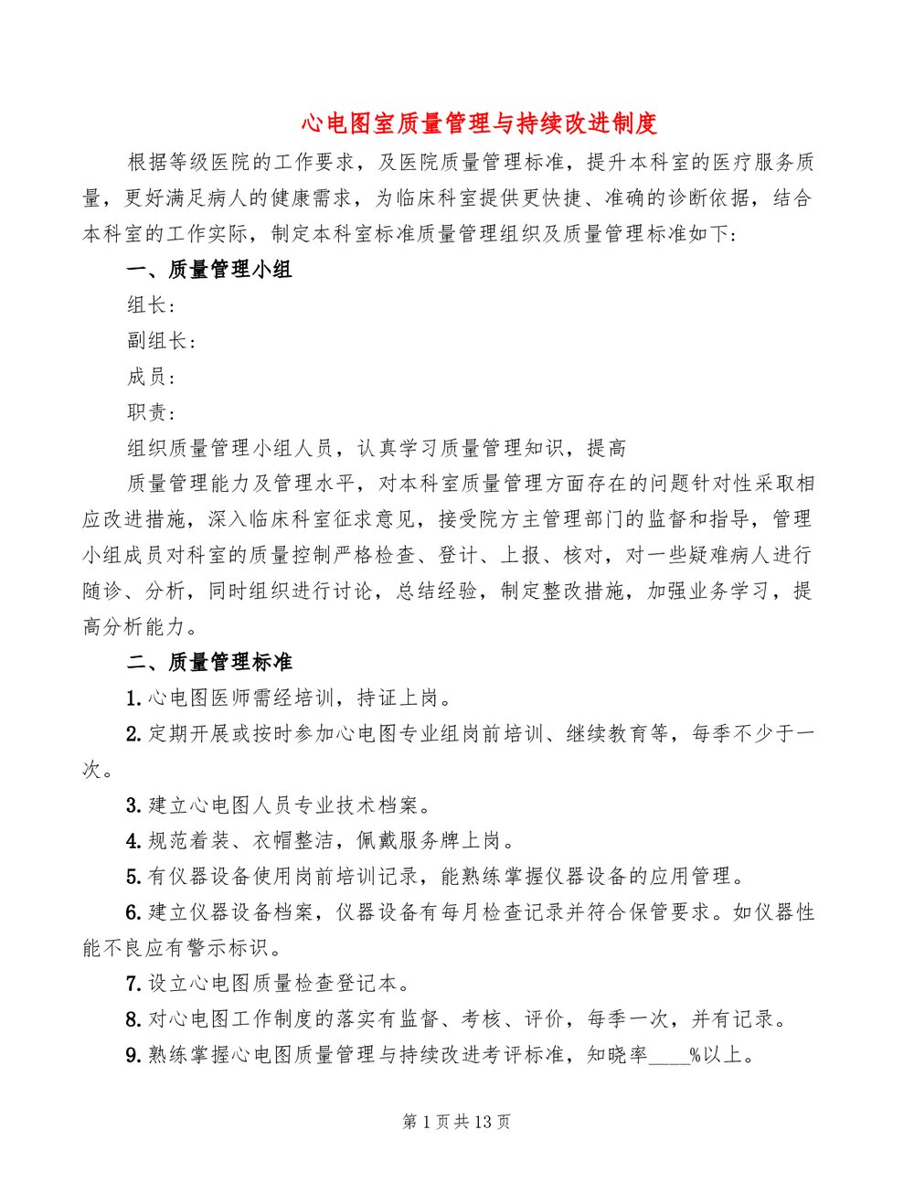 心电图室质量管理与持续改进制度(3篇)1
