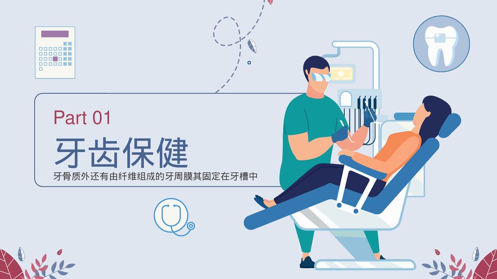 关注牙齿健康教育主题PPT课件下载(带内容)3