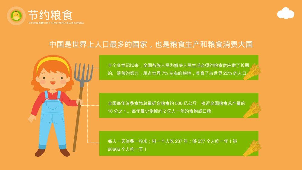 节约粮食塑美德教育主题PPT课件下载(带内容)4