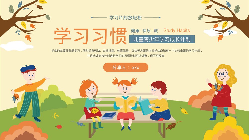 儿童青少年学习习惯养成PPT课件下载(带内容)1