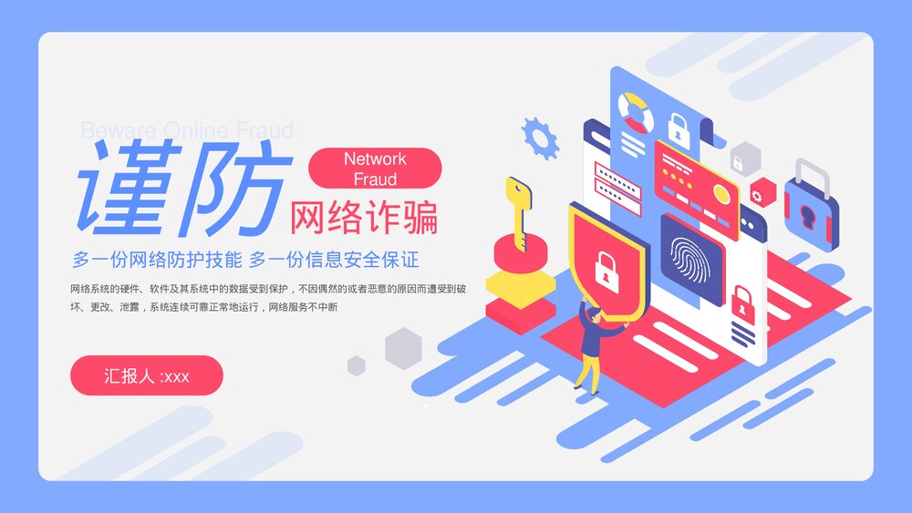 预防网络电信诈骗PPT课件下载(共20页·带内容)1