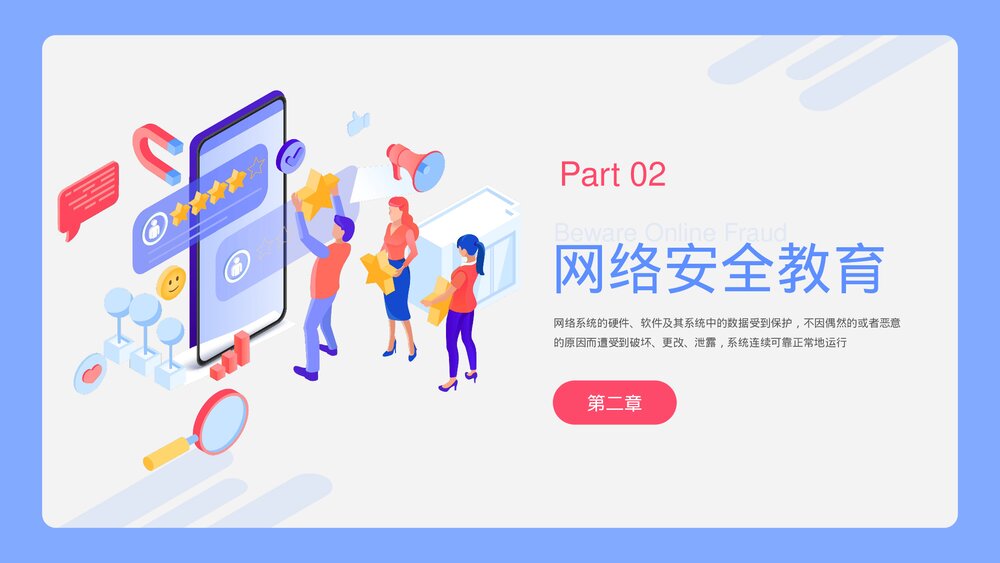 预防网络电信诈骗PPT课件下载(共20页·带内容)8