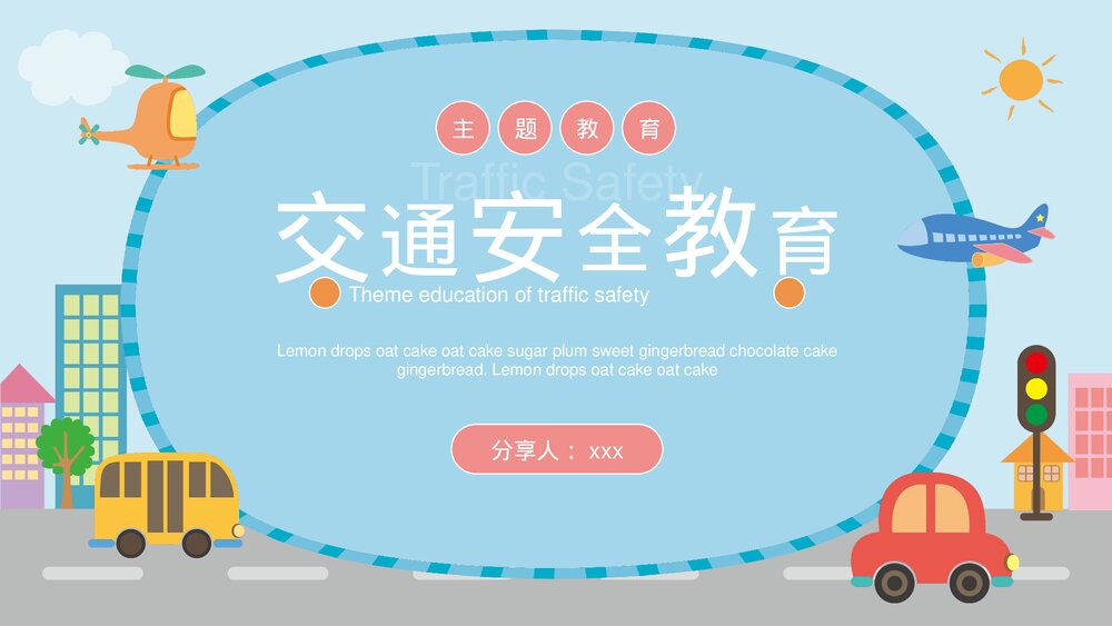 交通安全主题教育PPT课件下载(共20页·带内容)1