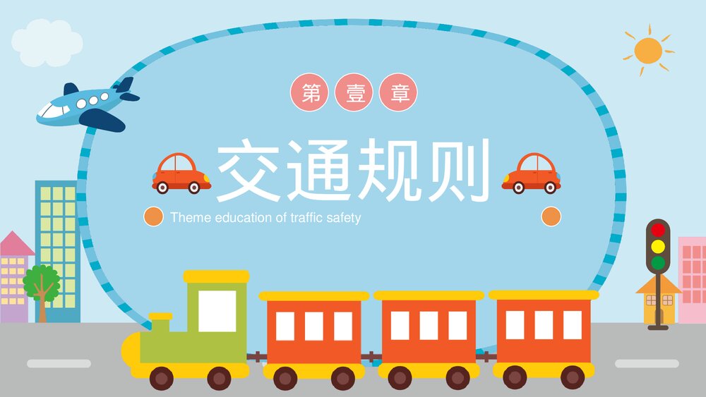 交通安全主题教育PPT课件下载(共20页·带内容)3