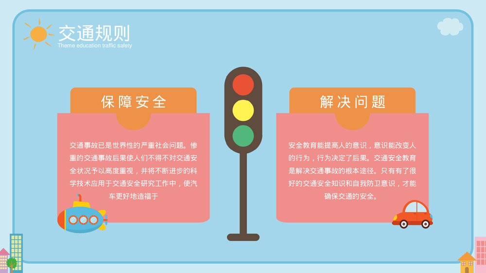 交通安全主题教育PPT课件下载(共20页·带内容)4