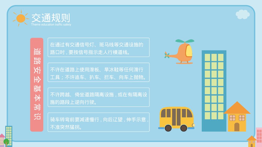 交通安全主题教育PPT课件下载(共20页·带内容)5