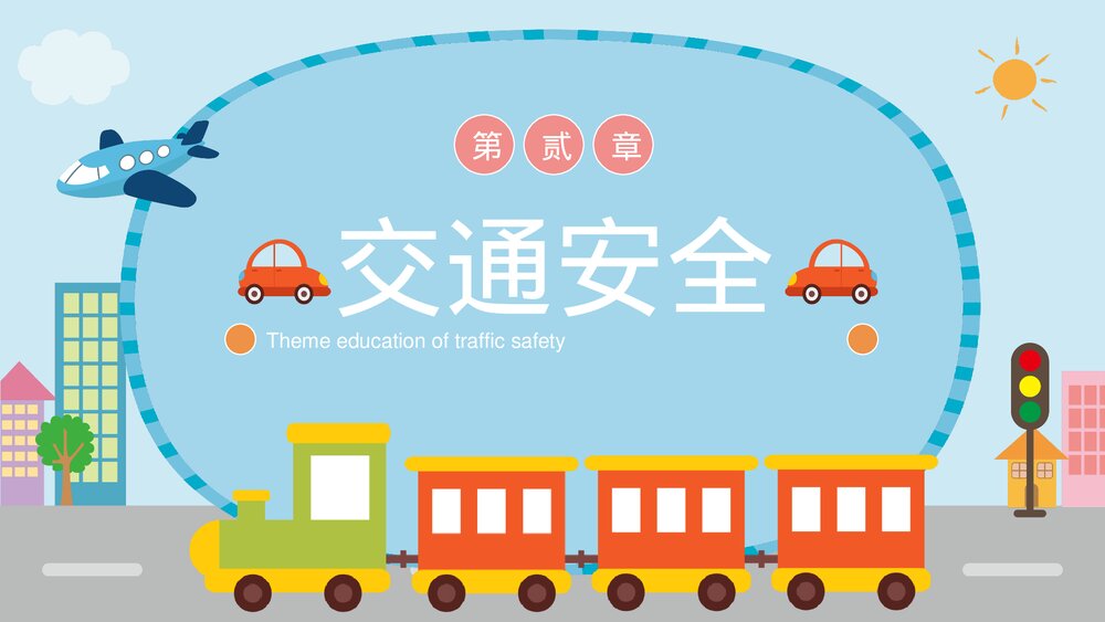 交通安全主题教育PPT课件下载(共20页·带内容)8