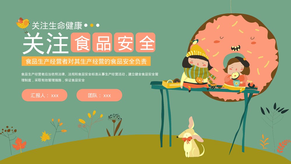 关注食品安全教育PPT课件下载(共20页·带内容)1