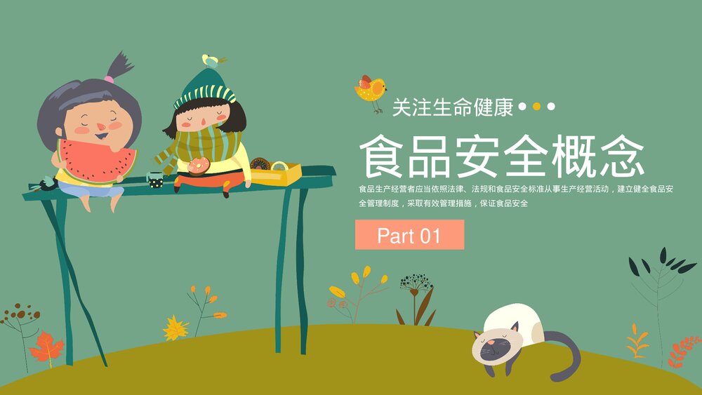 关注食品安全教育PPT课件下载(共20页·带内容)3
