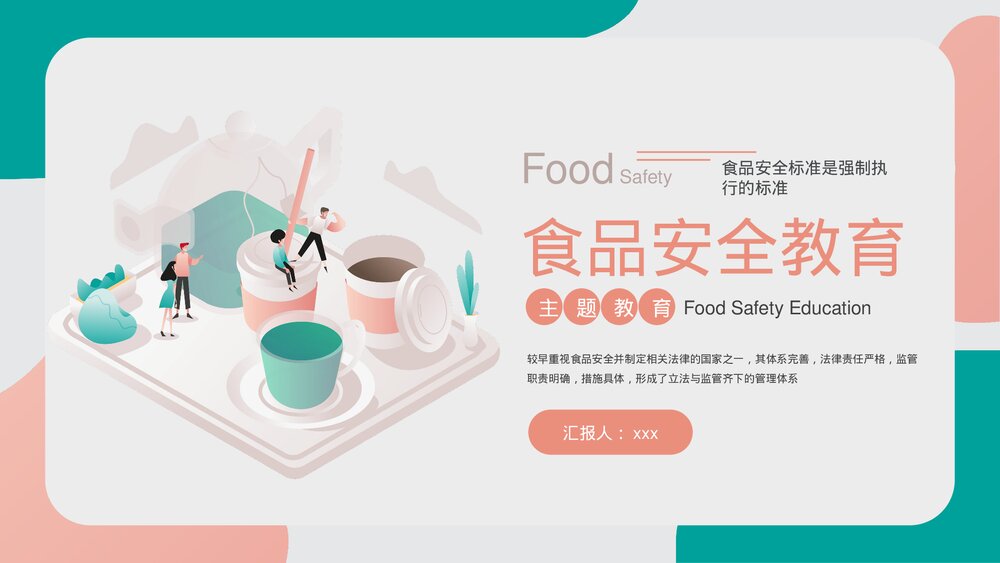 关注食品安全教育培训PPT课件下载(共20页·带内容)1