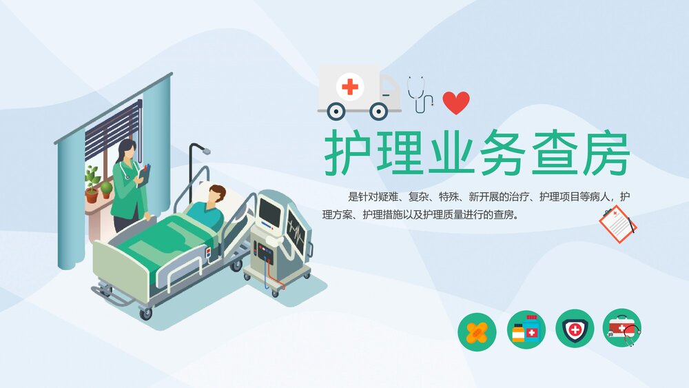 医疗护理业务查房通用PPT课件下载(共26页·带内容)1
