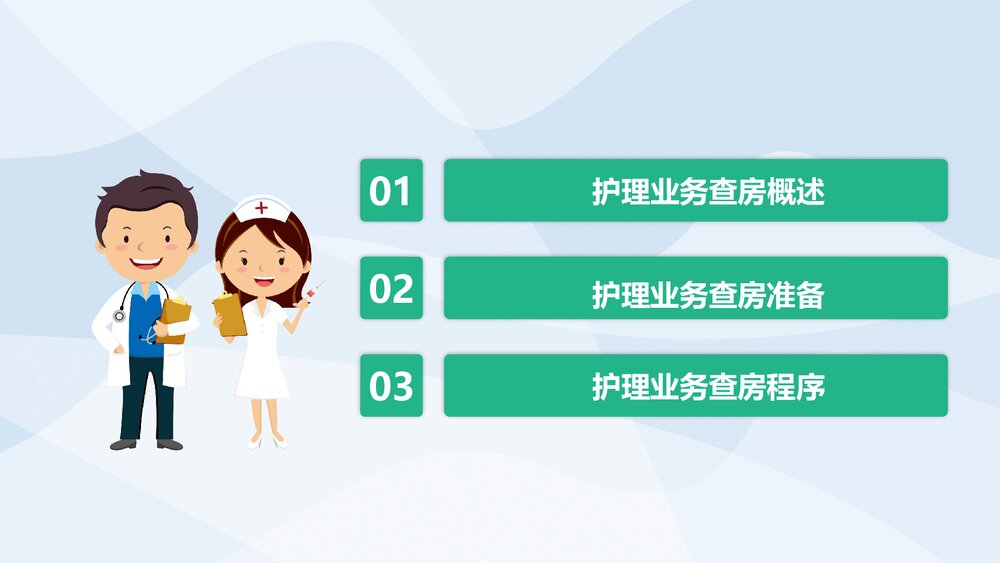 医疗护理业务查房通用PPT课件下载(共26页·带内容)2