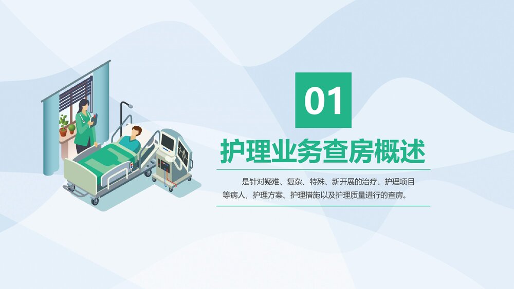 医疗护理业务查房通用PPT课件下载(共26页·带内容)4