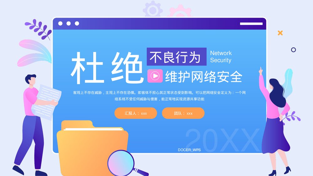 杜绝不良行为维护网络安全PPT课件下载(共20页·带内容)1