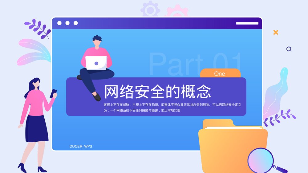 杜绝不良行为维护网络安全PPT课件下载(共20页·带内容)3