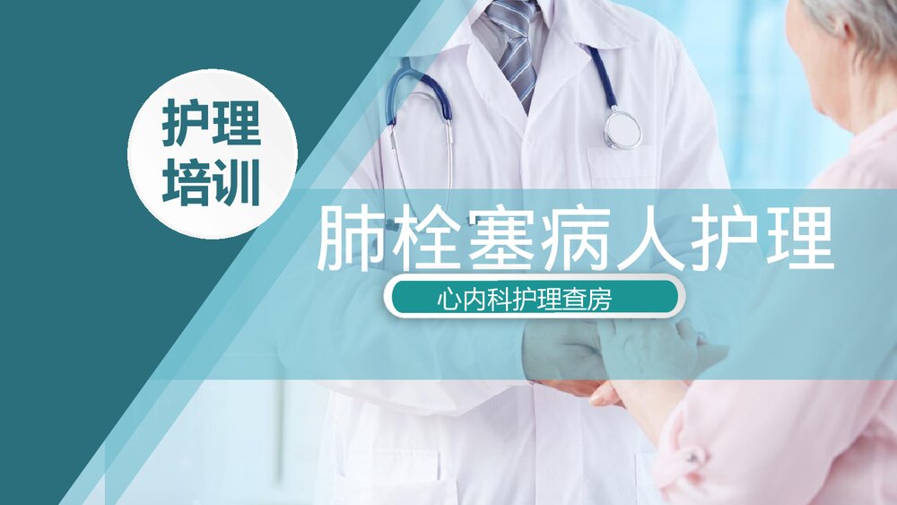 心内科·肺栓塞病护理PPT课件(共31页·含内容)1