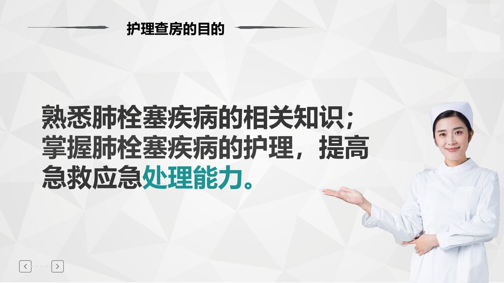 心内科·肺栓塞病护理PPT课件(共31页·含内容)2