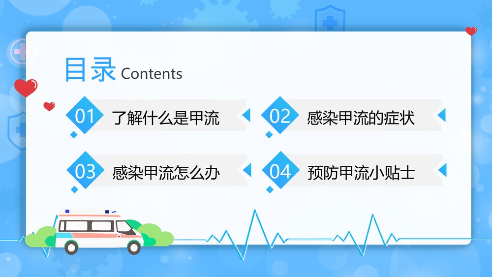预防甲型流感病毒科普宣传教育PPT课件下载(共25页·带内容)2