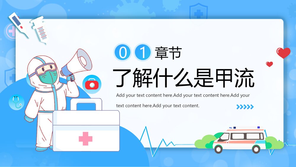 预防甲型流感病毒科普宣传教育PPT课件下载(共25页·带内容)3