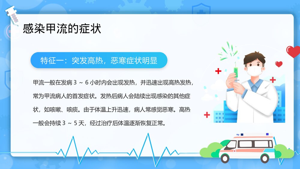 预防甲型流感病毒科普宣传教育PPT课件下载(共25页·带内容)7
