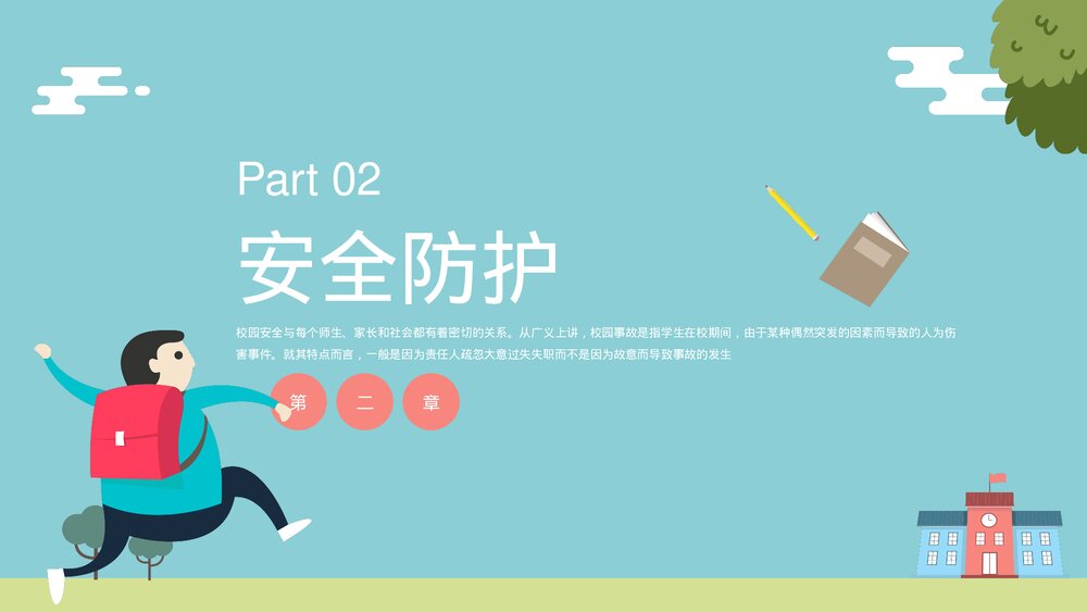 校园安全主题教育PPT课件《家校共育·共护安全》8