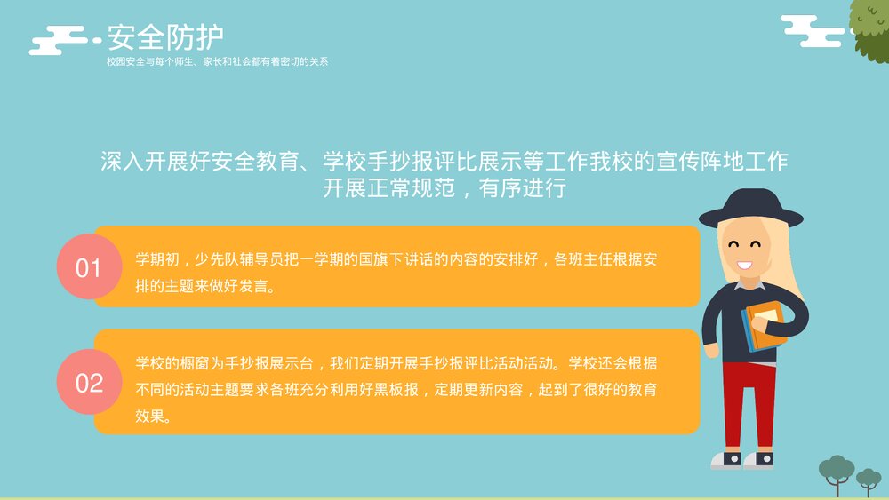 校园安全主题教育PPT课件《家校共育·共护安全》10