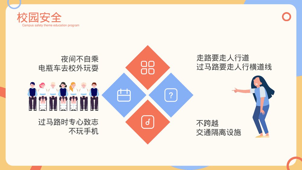 校园安全主题教育方案PPT课件下载(带内容)6