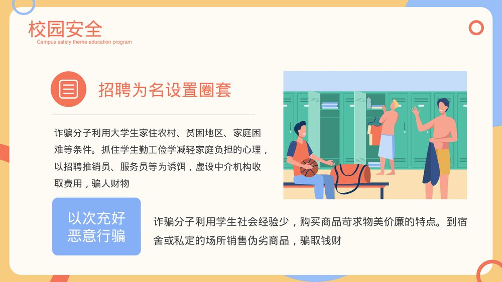 校园安全主题教育方案PPT课件下载(带内容)7