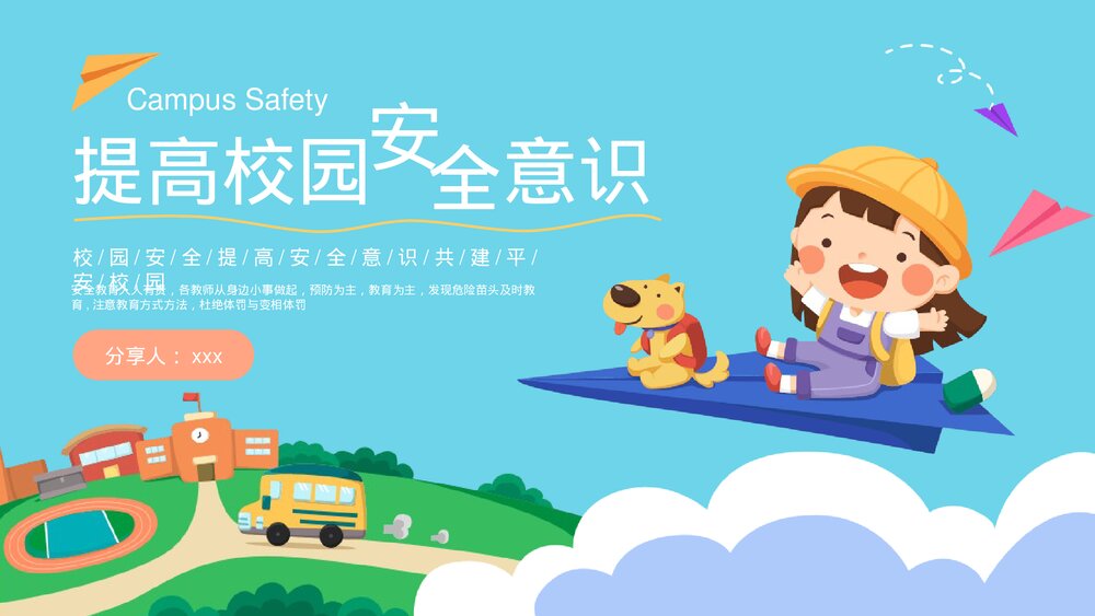 中小学生提高校园安全意识主题班会PPT课件(共20页·带内容)1