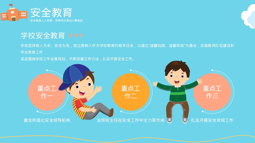 中小学生提高校园安全意识主题班会PPT课件(共20页·带内容)4