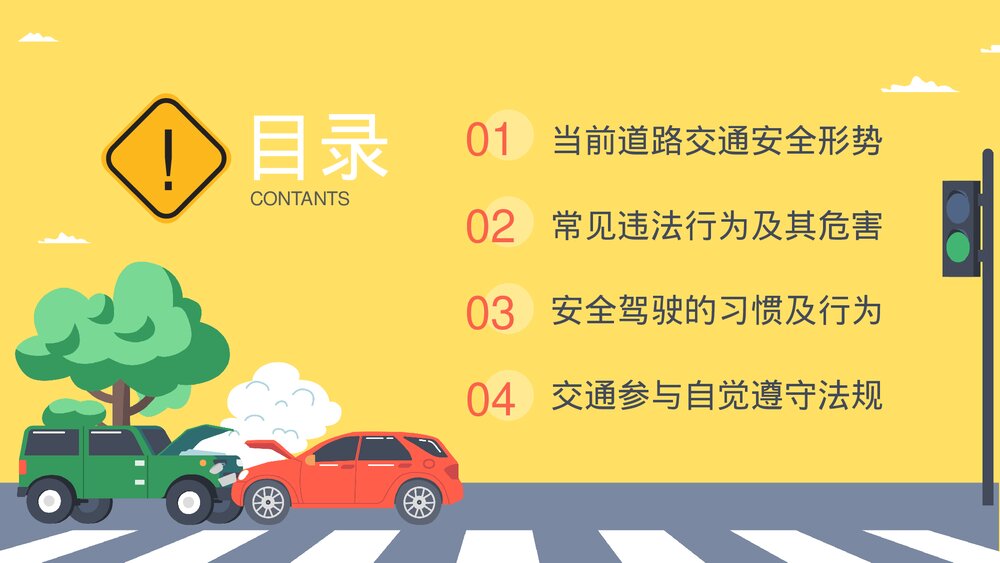 道路交通安全警示教育PPT课件下载(共20页·带内容)2