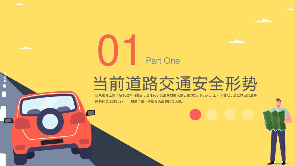 道路交通安全警示教育PPT课件下载(共20页·带内容)3