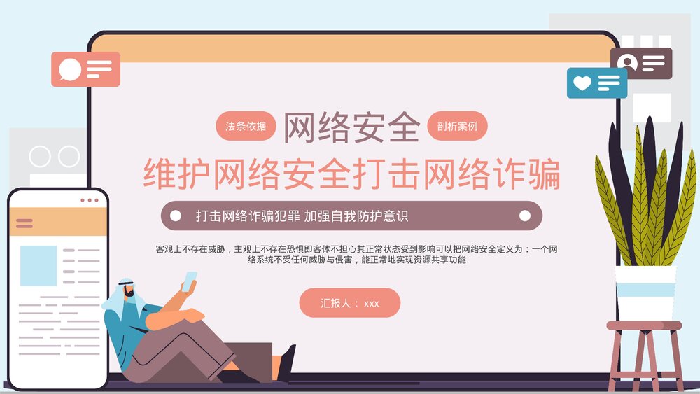 维护网络安全打击网络诈骗PPT课件下载(共20页·带内容)1