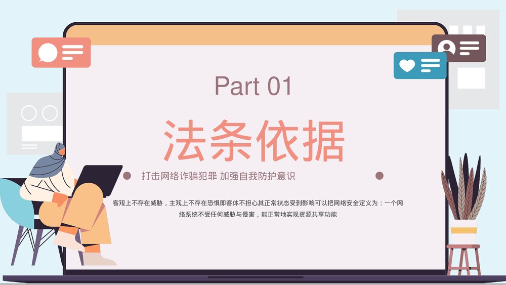 维护网络安全打击网络诈骗PPT课件下载(共20页·带内容)3