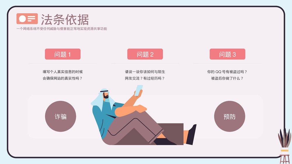 维护网络安全打击网络诈骗PPT课件下载(共20页·带内容)6