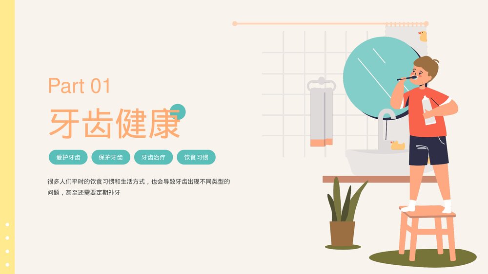 爱护牙齿口腔护理健康教育PPT课件下载(共20页·带内容)3