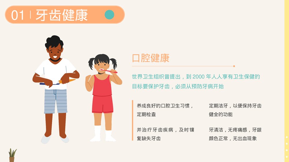爱护牙齿口腔护理健康教育PPT课件下载(共20页·带内容)4