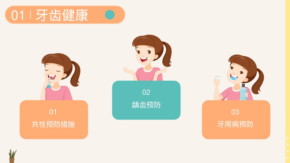 爱护牙齿口腔护理健康教育PPT课件下载(共20页·带内容)6