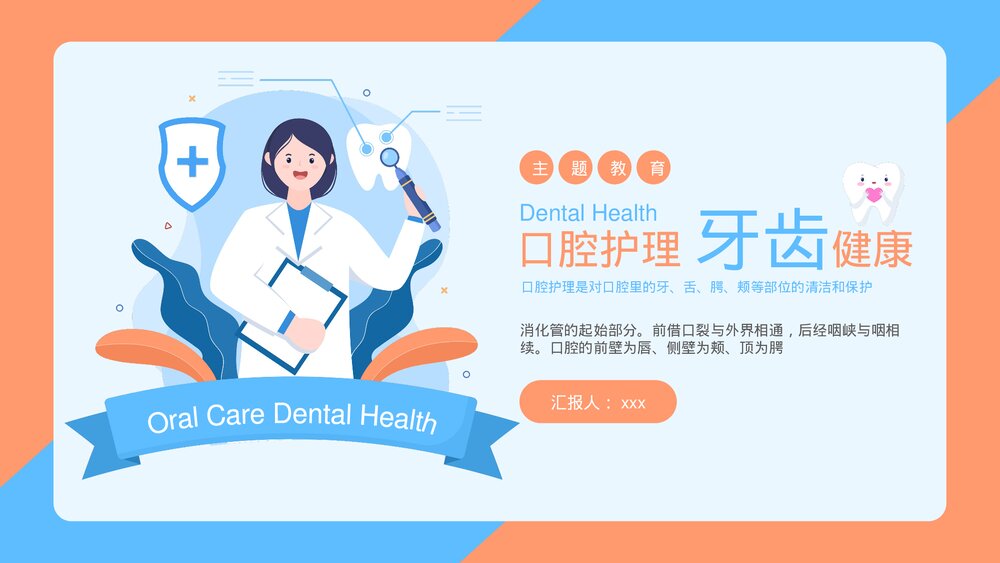 口腔护理牙齿健康主题教育PPT课件(共19页·带内容)1