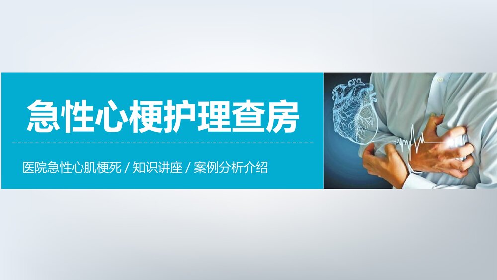 急性心梗护理查房PPT课件下载(共28页·带内容)1