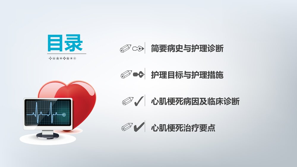 急性心梗护理查房PPT课件下载(共28页·带内容)2