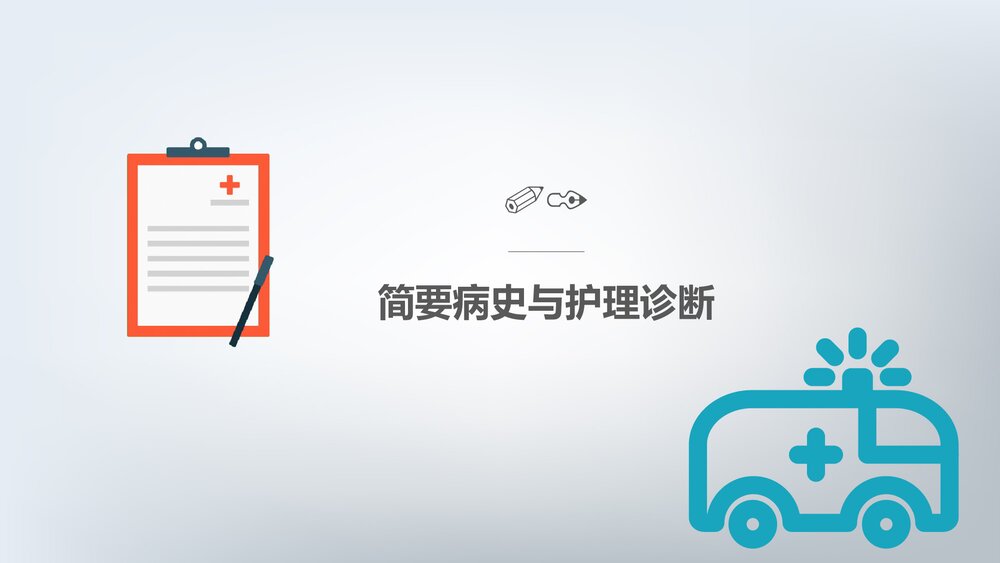 急性心梗护理查房PPT课件下载(共28页·带内容)3