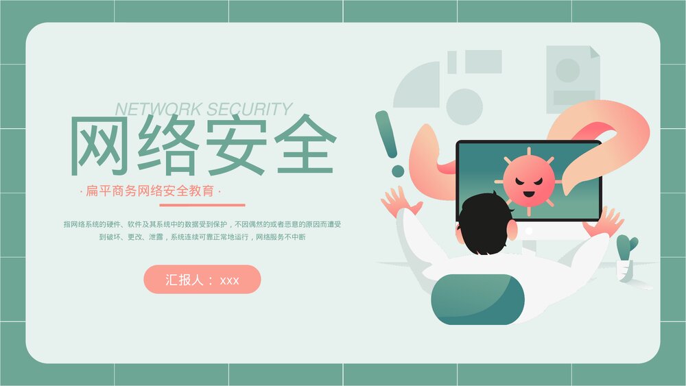 扁平风商务网络安全教育PPT课件下载(带内容)1