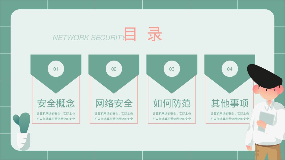 扁平风商务网络安全教育PPT课件下载(带内容)2